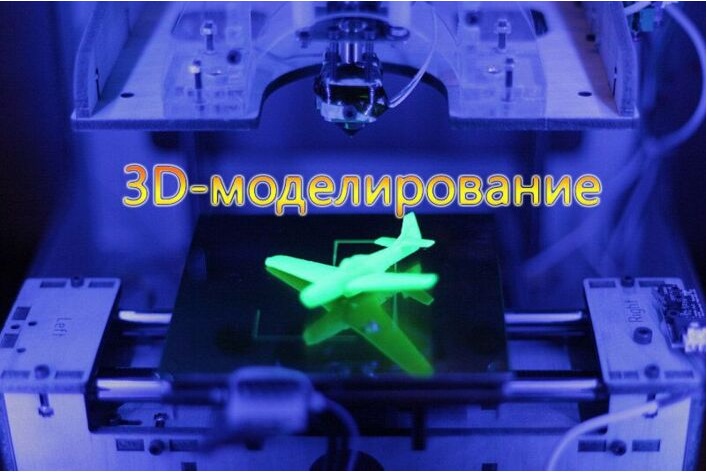 3D - моделирование