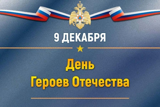 День героев Отечества.
