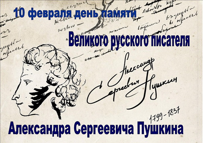 День памяти А. С. Пушкина.