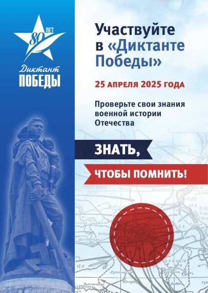 ДИКТАНТ ПОБЕДЫ..